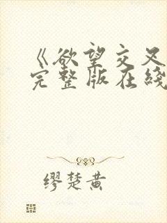 《欲望交叉点》完整版在线观看