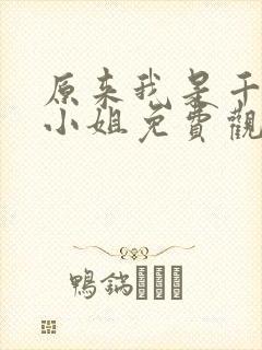 原来我是千金大小姐免费观看全集