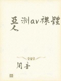 亚洲av裸体女人封面