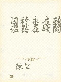 囚于永夜顾昀迟温然在线阅读小说