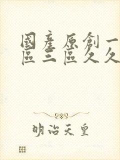 国产原创一区二区三区久久综合封面