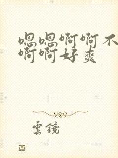 嗯嗯啊啊不要啊啊啊好爽封面