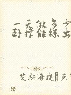 一天做多少个俯卧撑能练出腹肌