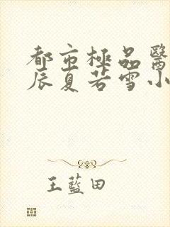 都市极品医神叶辰夏若雪小说在线阅读免费