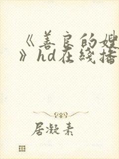 《善良的嫂子5》hd在线播放