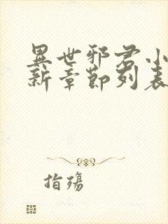 异世邪君小说最新章节列表