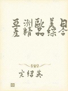 亚洲欧美日韩国产精品综合