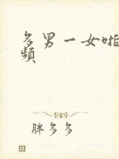 多男一女啪啪视频