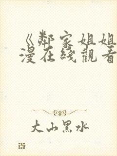 《邻家姐姐》动漫在线观看全集