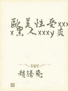 欧美性受xxxx黑人xxxy爽