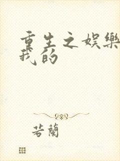 重生之娱乐圈是我的封面