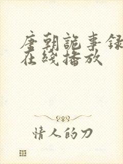 唐朝诡事录高清在线播放