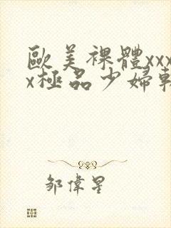 欧美裸体xxxx极品少妇软件