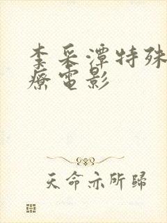 李采潭特殊的治疗电影