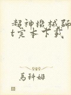 超神机械师txt完本下载封面