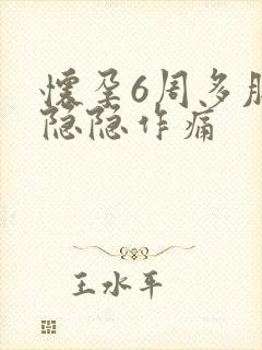 怀孕6周多肚子隐隐作痛封面