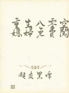 重生八零空间小媳妇免费阅读封面