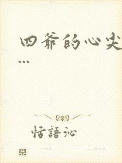 四爷的心尖宠妃...