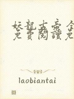 妖龙古帝 全文免费阅读免费