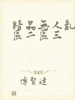 精品无人乱码一区二区三封面