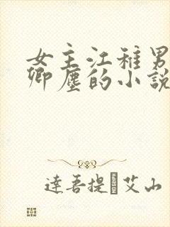 女主江稚男主沈卿尘的小说名字