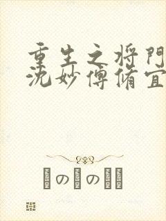 重生之将门毒后沈妙傅修宜谢景行封面