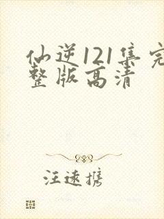 仙逆121集完整版高清