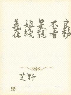 义姐是不良妈妈在线观看动漫