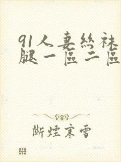 91人妻丝袜美腿一区二区