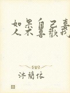 如果自己喜欢的人不喜欢我怎么办封面