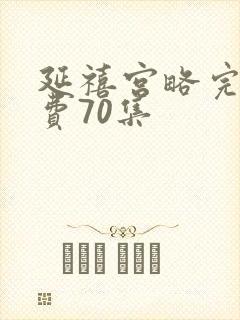 延禧宫略完整免费70集