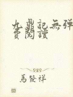 九鼎记无弹窗免费阅读