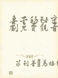 妻子的秘密电视剧免费观看全集封面