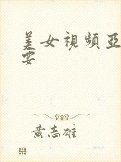 美女视频亚洲不要