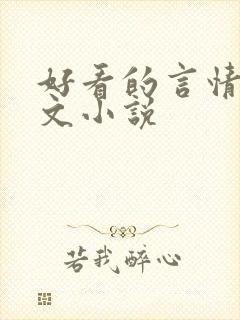 好看的言情校园文小说封面