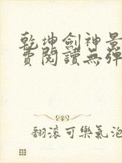 乾坤剑神景言免费阅读无弹窗封面