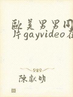 欧美男男同性恋片gayvideo在线看