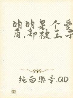 明明是个爱是配角,却被王子给宠爱了