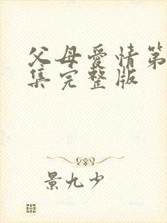 父母爱情第45集完整版