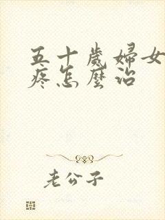 五十岁妇女膝盖疼怎么治