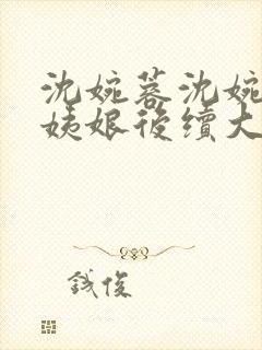 沈婉蓉沈婉宁赵姨娘后续大结局