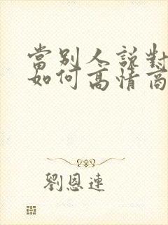 当别人说对不起如何高情商回复