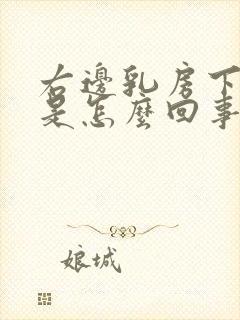 右边乳房下边疼是怎么回事封面