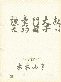 被豪门大叔宠上天的日子 小说免费阅读封面