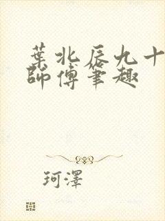 叶北辰九十九位师傅笔趣