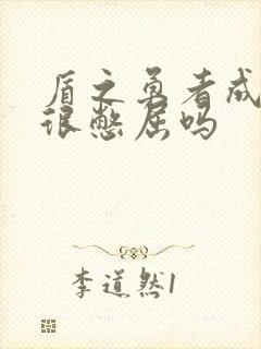 盾之勇者成名录很憋屈吗