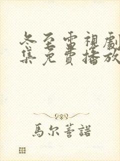 冬至电视剧40集免费播放在线观看