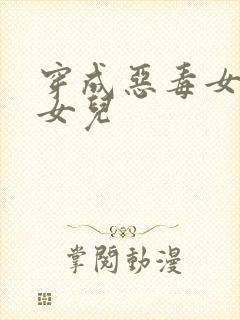 穿成恶毒女配的女儿