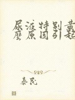 尿液特别黄是什么原因引起的