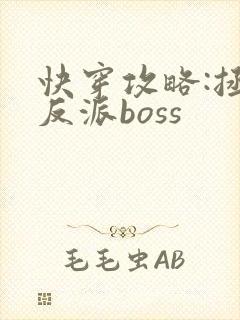快穿攻略:拯救反派boss